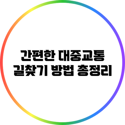 간편한 대중교통 길찾기 방법 총정리