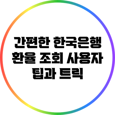간편한 한국은행 환율 조회: 사용자 팁과 트릭