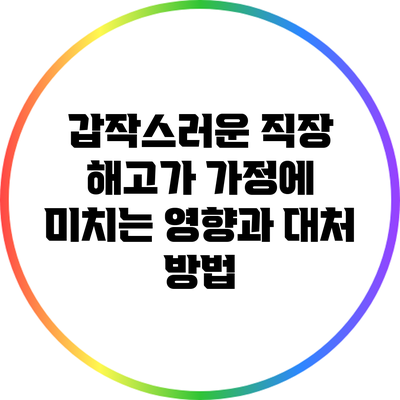 갑작스러운 직장 해고가 가정에 미치는 영향과 대처 방법