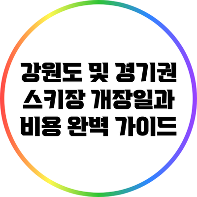 강원도 및 경기권 스키장 개장일과 비용 완벽 가이드