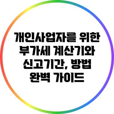 개인사업자를 위한 부가세 계산기와 신고기간, 방법 완벽 가이드