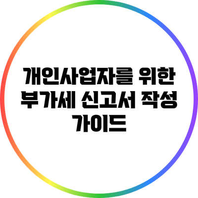 개인사업자를 위한 부가세 신고서 작성 가이드