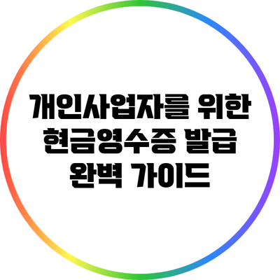 개인사업자를 위한 현금영수증 발급 완벽 가이드