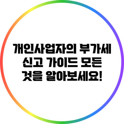 개인사업자의 부가세 신고 가이드: 모든 것을 알아보세요!