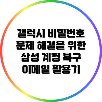 갤럭시 비밀번호 문제 해결을 위한 삼성 계정 복구 이메일 활용기