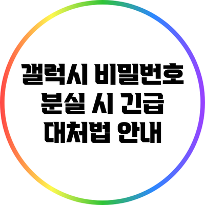 갤럭시 비밀번호 분실 시 긴급 대처법 안내