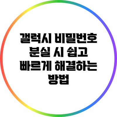 갤럭시 비밀번호 분실 시 쉽고 빠르게 해결하는 방법