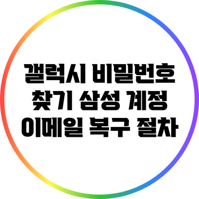 갤럭시 비밀번호 찾기: 삼성 계정 이메일 복구 절차