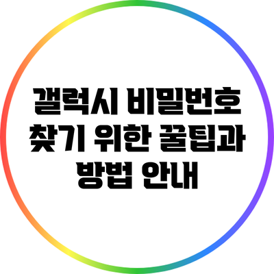 갤럭시 비밀번호 찾기 위한 꿀팁과 방법 안내
