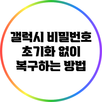 갤럭시 비밀번호 초기화 없이 복구하는 방법