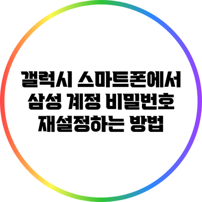 갤럭시 스마트폰에서 삼성 계정 비밀번호 재설정하는 방법