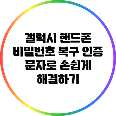 갤럭시 핸드폰 비밀번호 복구: 인증 문자로 손쉽게 해결하기