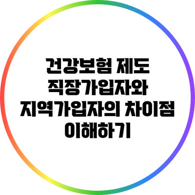 건강보험 제도: 직장가입자와 지역가입자의 차이점 이해하기