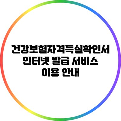 건강보험자격득실확인서 인터넷 발급 서비스 이용 안내