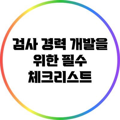 검사 경력 개발을 위한 필수 체크리스트