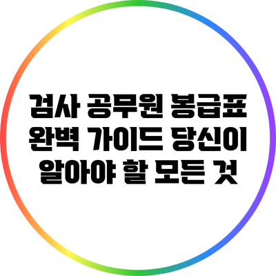 검사 공무원 봉급표 완벽 가이드: 당신이 알아야 할 모든 것