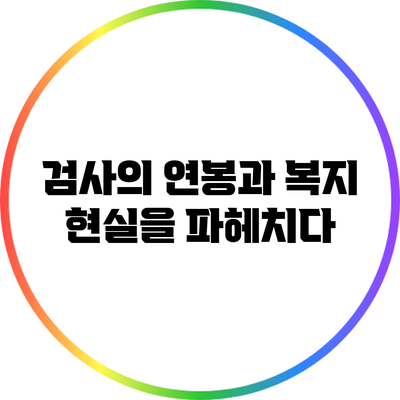 검사의 연봉과 복지: 현실을 파헤치다
