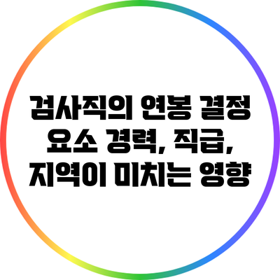 검사직의 연봉 결정 요소: 경력, 직급, 지역이 미치는 영향