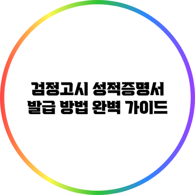 검정고시 성적증명서 발급 방법 완벽 가이드