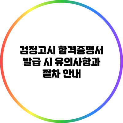 검정고시 합격증명서 발급 시 유의사항과 절차 안내