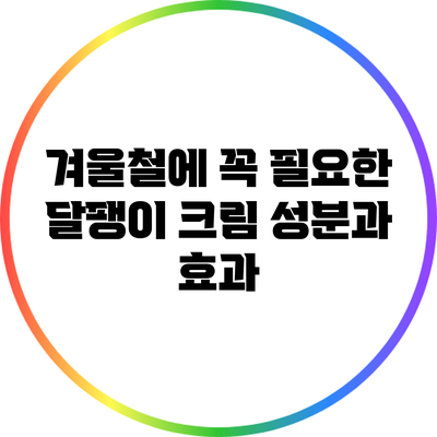 겨울철에 꼭 필요한 달팽이 크림 성분과 효과