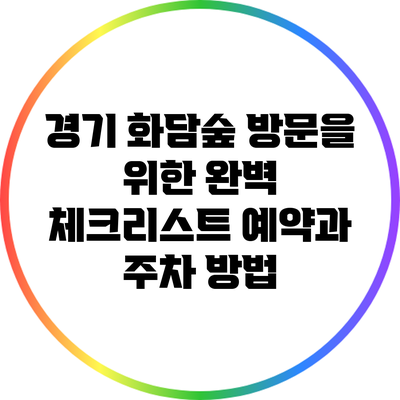 경기 화담숲 방문을 위한 완벽 체크리스트: 예약과 주차 방법