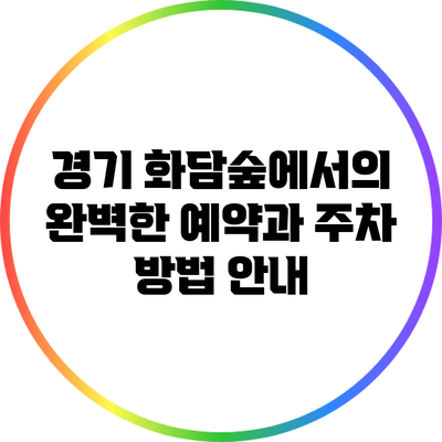 경기 화담숲에서의 완벽한 예약과 주차 방법 안내