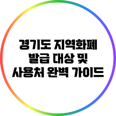 경기도 지역화폐 발급 대상 및 사용처 완벽 가이드