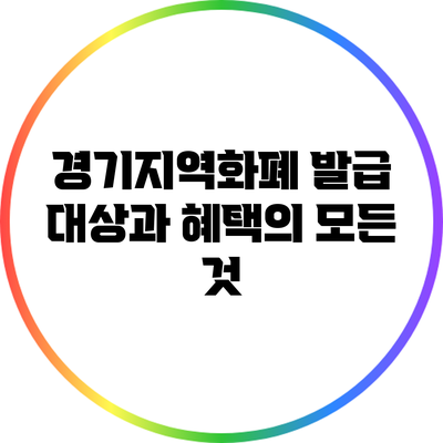 경기지역화폐 발급 대상과 혜택의 모든 것
