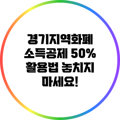 경기지역화폐 소득공제 50% 활용법: 놓치지 마세요!