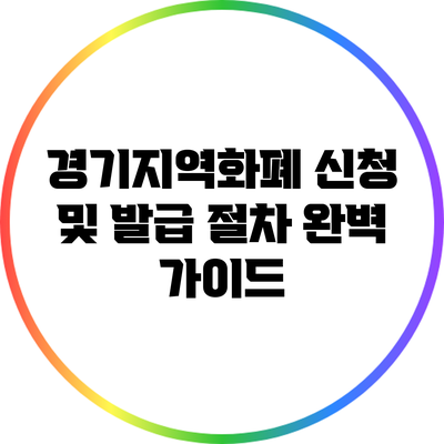 경기지역화폐 신청 및 발급 절차 완벽 가이드