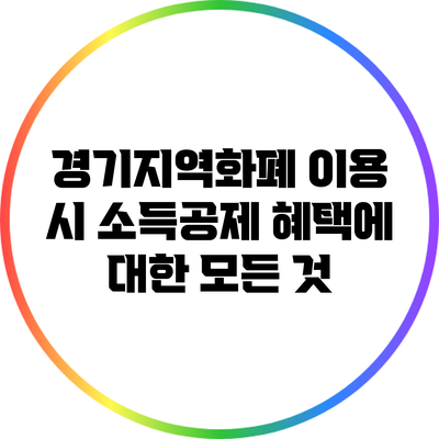 경기지역화폐 이용 시 소득공제 혜택에 대한 모든 것