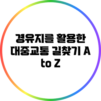 경유지를 활용한 대중교통 길찾기 A to Z