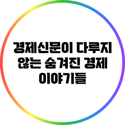 경제신문이 다루지 않는 숨겨진 경제 이야기들