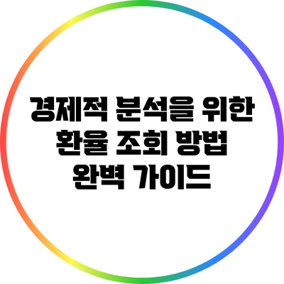 경제적 분석을 위한 환율 조회 방법 완벽 가이드