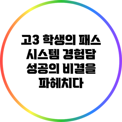 고3 학생의 패스 시스템 경험담: 성공의 비결을 파헤치다