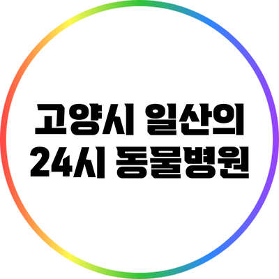 고양시 일산의 24시 동물병원
