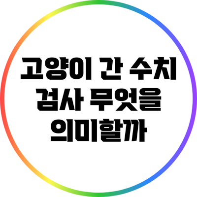 고양이 간 수치 검사: 무엇을 의미할까?