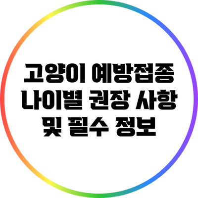 고양이 예방접종: 나이별 권장 사항 및 필수 정보