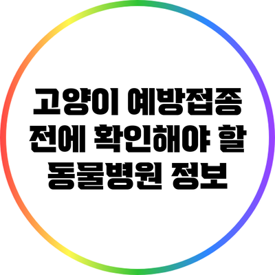 고양이 예방접종 전에 확인해야 할 동물병원 정보
