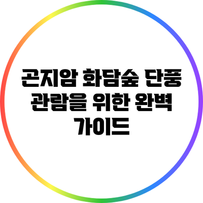 곤지암 화담숲 단풍 관람을 위한 완벽 가이드
