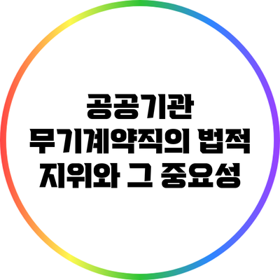 공공기관 무기계약직의 법적 지위와 그 중요성