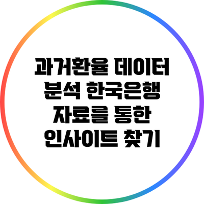 과거환율 데이터 분석: 한국은행 자료를 통한 인사이트 찾기