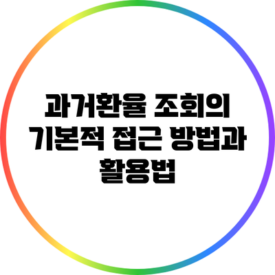과거환율 조회의 기본적 접근 방법과 활용법