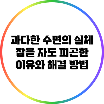 과다한 수면의 실체: 잠을 자도 피곤한 이유와 해결 방법