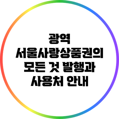 광역 서울사랑상품권의 모든 것: 발행과 사용처 안내
