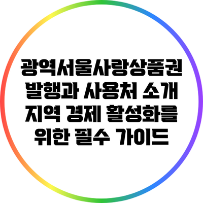 광역서울사랑상품권 발행과 사용처 소개: 지역 경제 활성화를 위한 필수 가이드