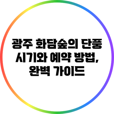 광주 화담숲의 단풍 시기와 예약 방법, 완벽 가이드