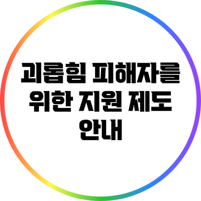 괴롭힘 피해자를 위한 지원 제도 안내