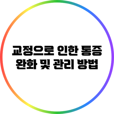교정으로 인한 통증 완화 및 관리 방법